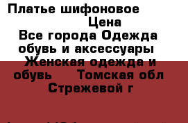 Платье шифоновое TO BE bride yf 44-46 › Цена ­ 1 300 - Все города Одежда, обувь и аксессуары » Женская одежда и обувь   . Томская обл.,Стрежевой г.